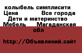 колыбель симплисити › Цена ­ 6 500 - Все города Дети и материнство » Мебель   . Магаданская обл.